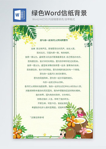 夏天绿色植物Word信纸图片