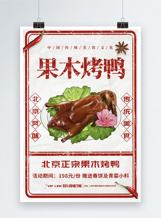 北京护国寺小吃复古风果木烤鸭海报模板