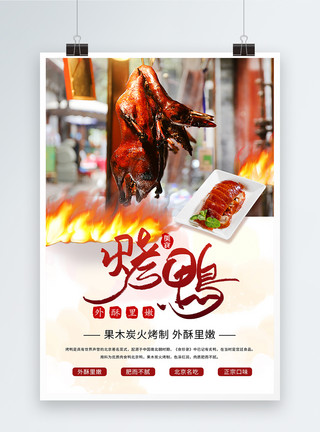烤鸭素材设计墨迹风北京烤鸭海报模板