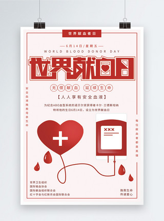 疏通血管世界献血者日公益宣传海报模板