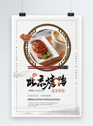 手撕烤鸭古典北京烤鸭美食海报模板