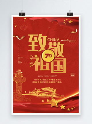 华诞普天同庆红色喜庆成立70周年宣传海报模板模板