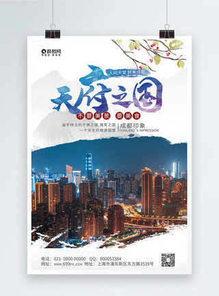 重庆印象大气天府之国成都旅游宣传海报模板模板