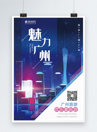 广州白云山大气魅力广州旅游宣传海报模板模板