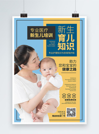 新生儿宝宝母婴育儿知识健康培训海报模板