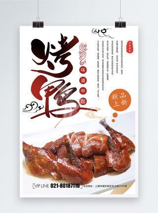 黑鸭设计素材美食餐饮烤鸭海报模板