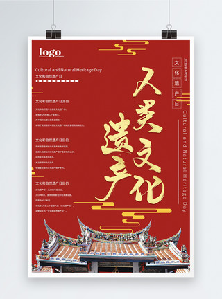 红金风文化和自然遗产日海报模板