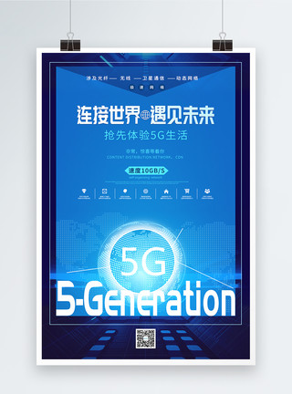 5G时代主题宣传海报5g抢先体验主题海报模板