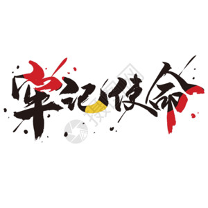 红色中国纹牢记使命书法字体设计gif高清图片