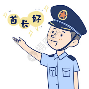 警察形象军人首长好gif高清图片