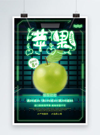 水果青苹果绿色霓虹灯青苹果促销海报模板