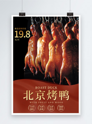 果木炭简约烤鸭美食餐饮海报模板