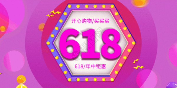 紫色渐变618年中钜惠促销海报618年中钜惠动图GIF高清图片