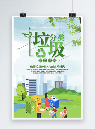 中央新风清新垃圾分类绿色环保公益宣传海报模板