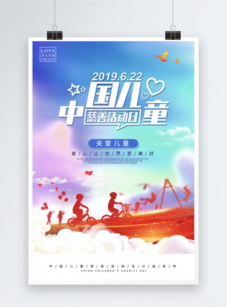 中国儿童慈善活动日元素中国儿童慈善活动日公益宣传海报模板