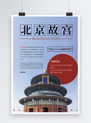 时尚旅游画册时尚大气中国风北京故宫旅游海报模板