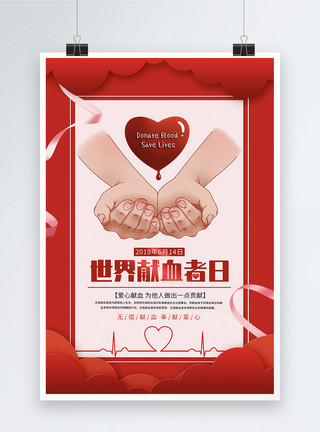 世界献血日元素红色剪纸风世界献血者日宣传海报模板