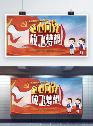 放飞中国梦红色大气童心向党放飞梦想中国梦党建展板模板