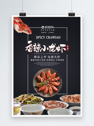 海鲜餐麻辣小龙虾宣传海报模板