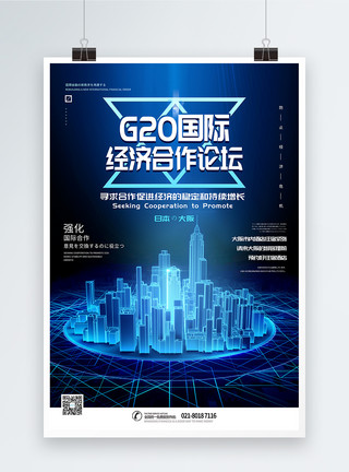 国际沟通与合作G20国际经济合作论坛海报模板
