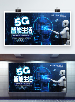 信息产品5G智能生活展板模板