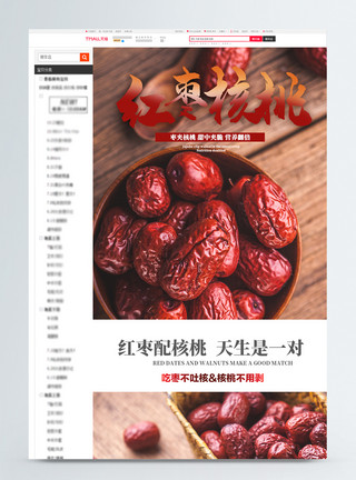 红枣夹核桃红色美味红枣核桃淘宝详情页模板模板