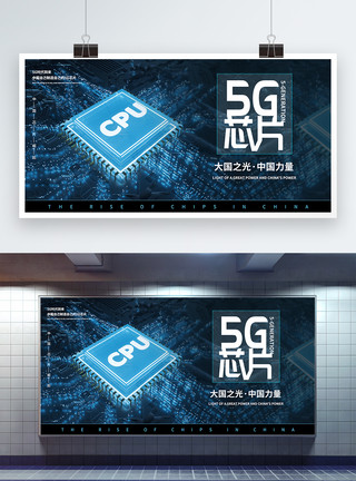 CPU芯片5g芯片中国力量展板模板