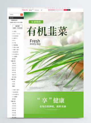 韭菜饺绿色有机蔬菜淘宝详情页模板