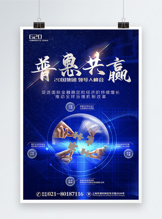 国漫背景科技风G20集团峰会普惠共赢主题海报模板