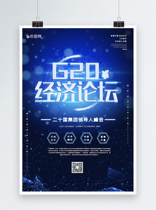 普惠科技风G20集团峰会经济论坛主题海报模板