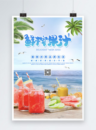 夏日酷饮背景小清新鲜榨果汁促销海报模板