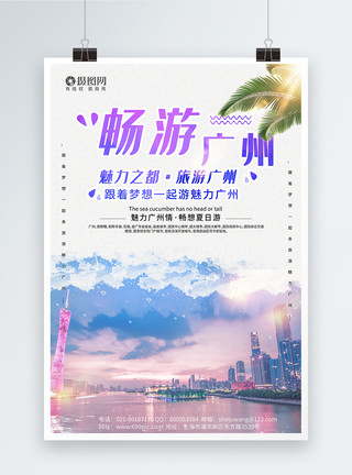 亲子游宣传海报小清新畅游广州旅游宣传海报模板模板