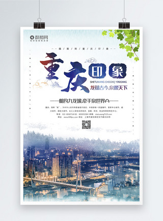 重庆印象大气重庆旅游宣传海报模板模板