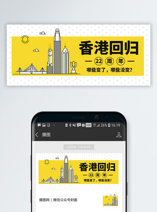 香港招牌香港回归22周年公众号封面模板