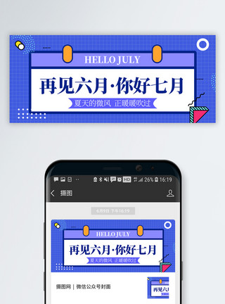六月六号七月你好公众号封面模板