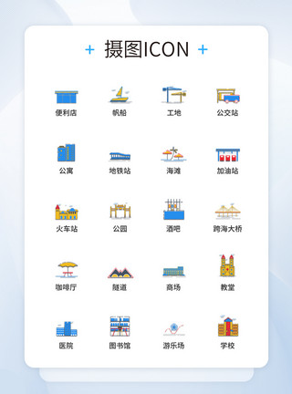 建筑功能UI设计卡通城市建筑图标icon图标设计模板