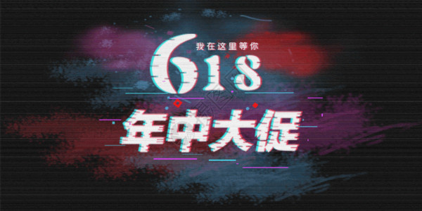 618设计抖音障风618促销海报gif动图高清图片