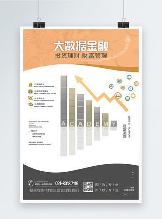 服务信息素材大数据金融海报设计模板