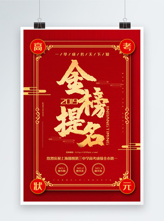 京榜题名红色大气金榜题名高考状元宣传海报模板