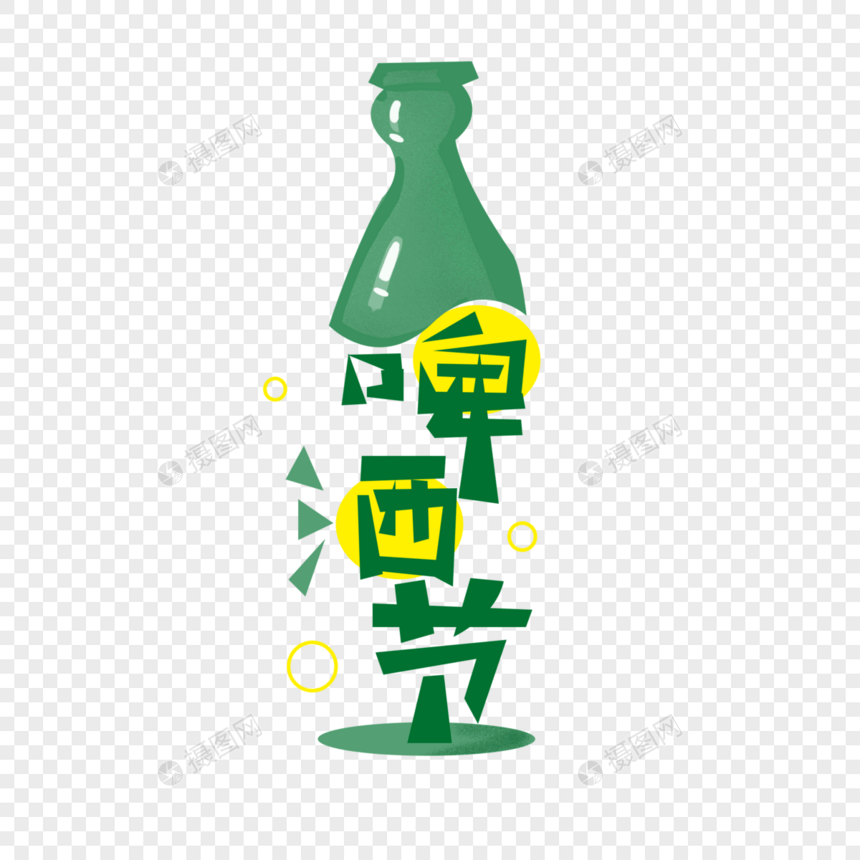 啤酒节字体设计图片