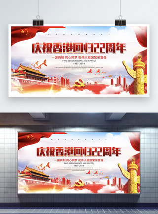 香港展板红色大气香港回归22周年党建展板模板