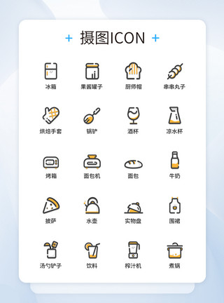 UI设计厨房生活图标icon图标设计模板