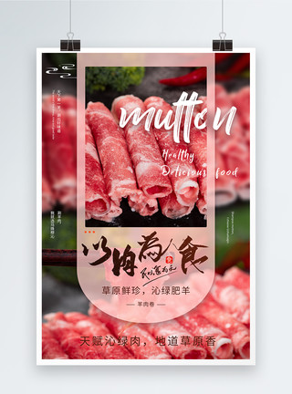 火锅食材莴笋以肉为食刷羊肉海报模板