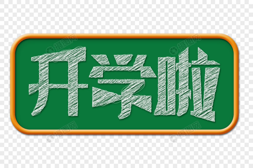 开学季开学啦黑板粉笔艺术字图片