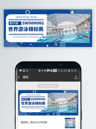 观赛世界游泳锦标赛公众号封面模板