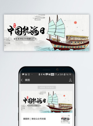 开拓精神中国航海日公众号封面模板
