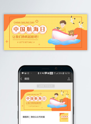中国旅游节海报中国航海日公众号封面模板