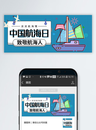 轮船卡通中国航海日公众号封面模板
