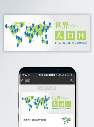 人口分布图世界人口日公众号封面模板