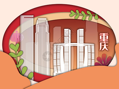 重庆城市天际线剪纸风城市景观建筑简约插画插画